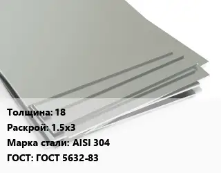 Лист нержавеющий 18 1.5х3 Сталь: AISI 304 ГОСТ 5632-83